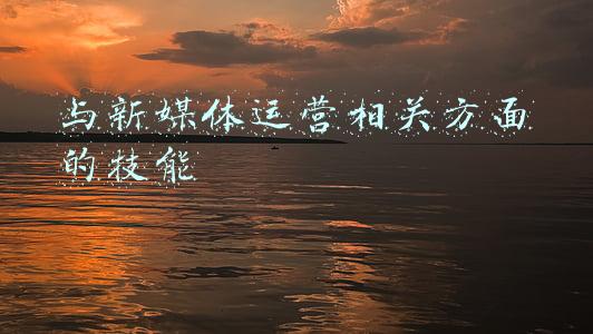 新媒体包括哪些方面(初识新媒体是什么？你可能存在误解，一张图轻松解决)