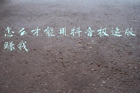 斗音极速版能赚钱(今日头条极速版真的很不错)
