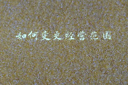 企业如何变更经营范围(公司如何变更经营范围)