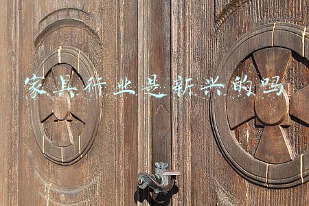 家具行业软件(东家APP：有哪些刷新你认知的“东方美学”家具？)