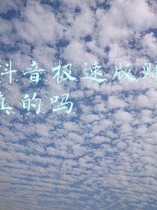 ios抖音极速版赚钱是真的吗