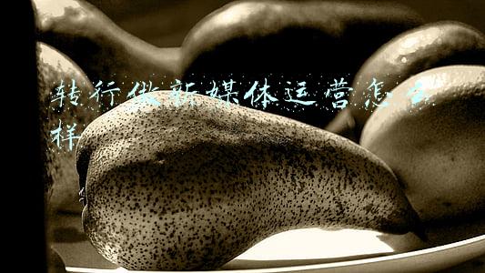 转行做新媒体运营怎么样 转行做新媒体运营怎么样