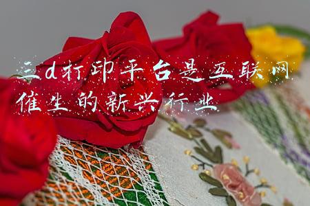 三D打印技术又被称为什么技术(每日一问37：什么是4D打印)