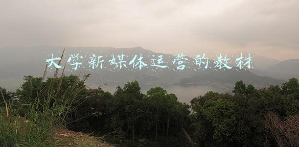 大学新媒体运营的教材