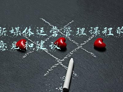 新媒体运营管理课程的意见和建议