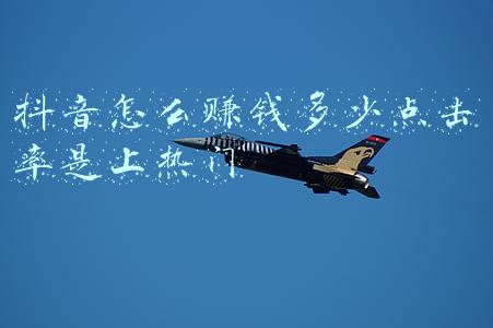 抖音怎么赚钱多少点击率是上热门