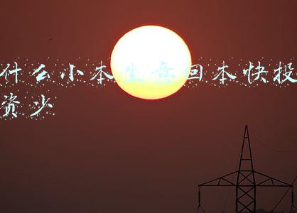 什么小本生意回本快投资少