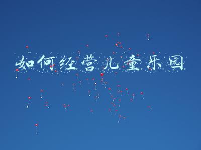 儿童乐园开店流程；儿童乐园开店流程表