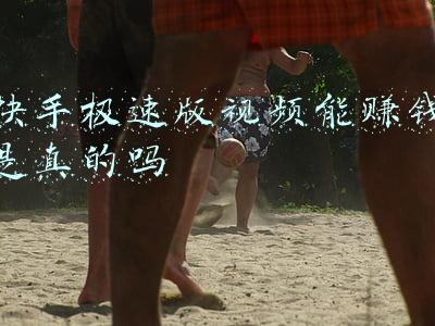 快手极速版拉新赚钱(除了头条还有什么赚钱软件呢？)