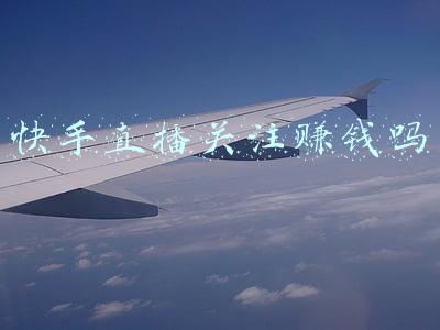 快手直播关注赚钱吗