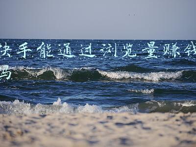快手能通过浏览量赚钱吗