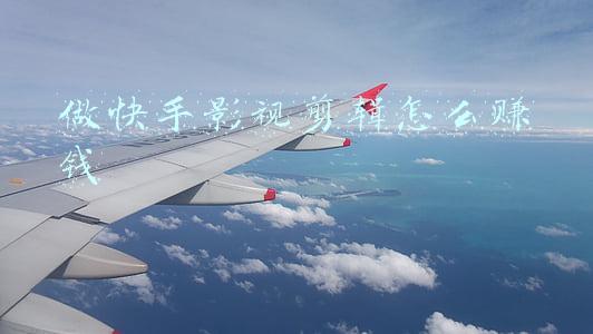 在快手上做影视剪辑赚钱吗(成为抖音快手电影剪辑师{轻松}月入过万不是梦)