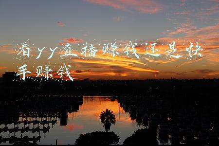 看yy直播赚钱还是快手赚钱