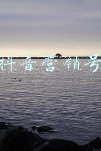快手抖音营销号购买