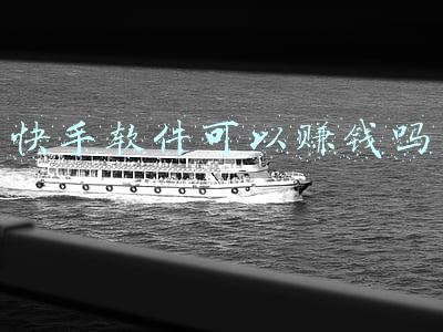 快手软件可以赚钱吗 快手软件可以赚钱吗