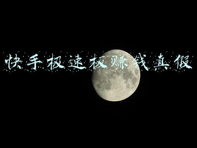 快手极速板赚钱真假