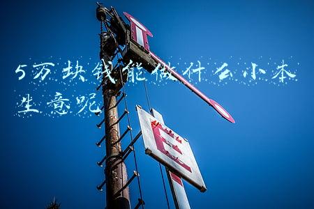 5万块钱能做什么小本生意呢