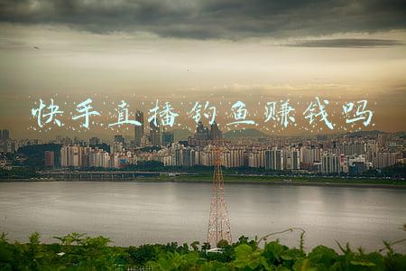快手直播钓鱼赚钱吗
