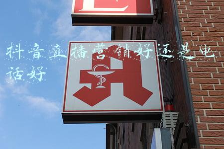 抖音直播营销好还是电话好
