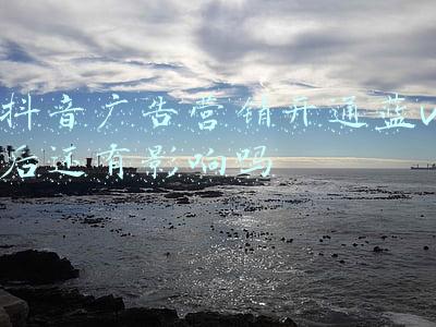 抖音广告营销开通蓝v后还有影响吗