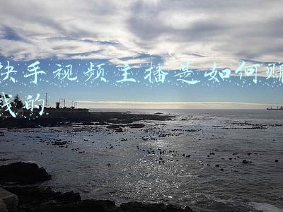 快手视频主播是如何赚钱的