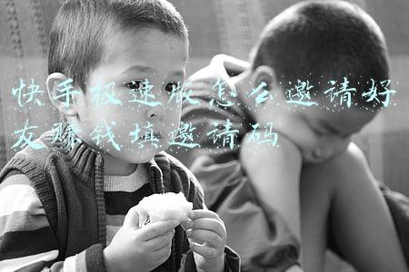 快手极速版怎么邀请好友赚钱填邀请码
