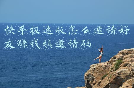 快手极速版邀请好友在哪里填写邀请码(快手极速版邀请码)