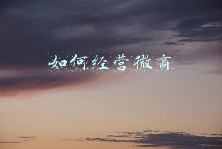 如何在朋友圈开始做微商：微商该如何经营朋友圈