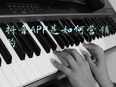 抖音怎么推广app(抖音广告推广怎么做？抖音APP广告投放各形式及全新的折扣价格)