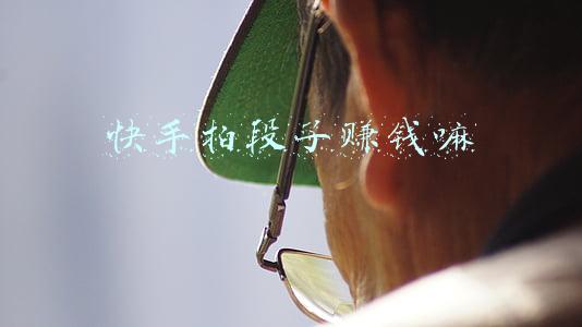 快手拍段子怎么挣钱(横店成“快手村”，群演拍段子赚钱两不误，让自己成主角)