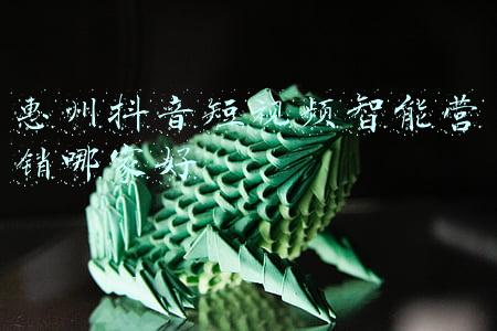 惠州抖音短视频智能营销哪家好