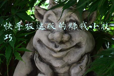 快手极速版的赚钱小技巧