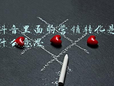抖音广告营销啥意思(抖音干货知多少？——抖音广告的营销策略篇)