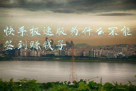 快手极速版为什么不能签到赚钱了