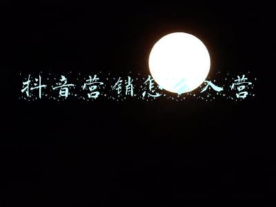 抖音营销怎么入营