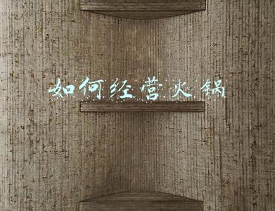 如何经营火锅店 如何经营火锅店500字