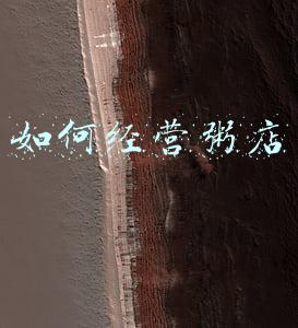 想开粥店各种粥怎么做_开粥店怎么煮粥