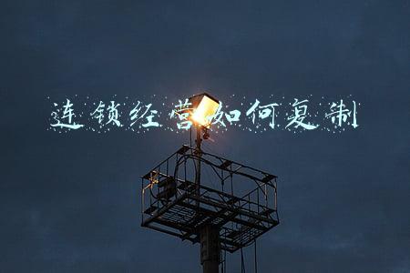 连锁经营复制总结(连锁经营如何复制计划)