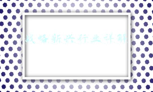 战略新兴行业详解