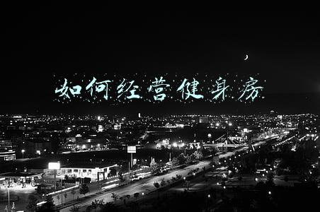 如何经营健身房 如何经营健身房