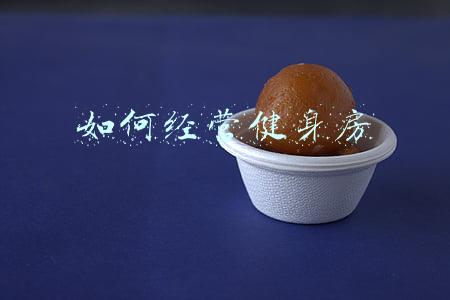 健身房经营理念，健身房经营理念大全