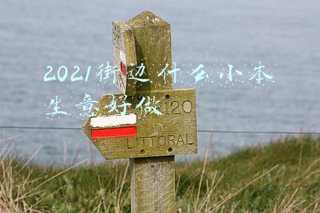 2021街边什么小本生意好做
