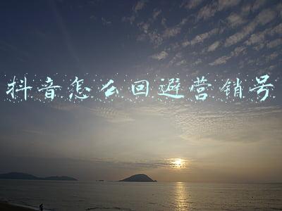 抖音怎么回避营销号