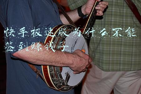 快手极速版为什么不能签到赚钱了
