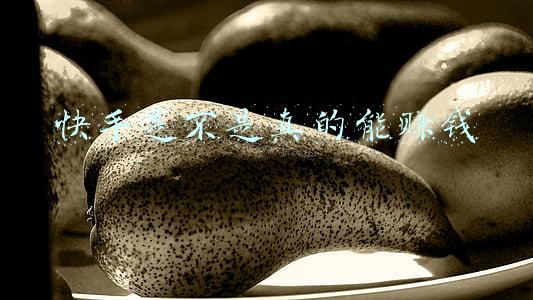 快手是不是真的能赚钱