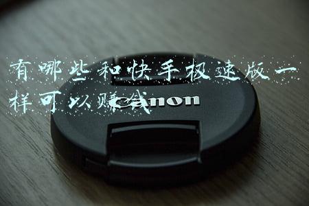 有哪些和快手极速版一样可以赚钱
