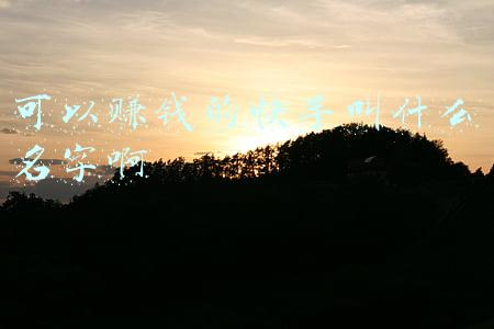 快手挣钱软件叫什么名字(快手推出“众乐”千万年终激励 助推音乐生态多元发展)