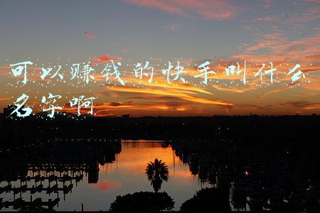 电脑版快手怎么改名字(剥去甜宠、霸总的标签，快手短剧还剩什么)