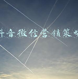 抖音微信营销策略