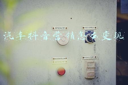 汽车抖音营销怎么变现